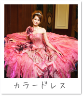 フォトギャラリー「カラードレス」｜八王子ホテルニューグランド衣装室